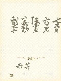 刺客伍六七第三季动画免费看