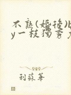 不熟(婚后)by一枝独秀免费阅读封面