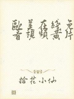 欧美在线免费观看视频黄片一级片