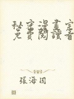 秘密漫画完整版免费阅读看画