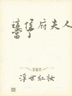 这侯府夫人我不当了