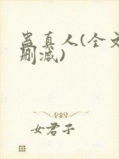 蛊真人(全文无删减)