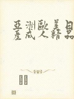 亚洲欧美日韩国产成人精品