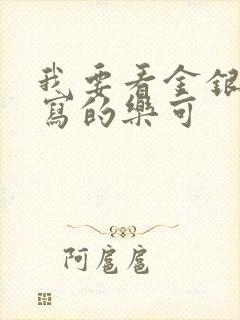 我要看金银花露写的乐可