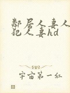 邻居人妻人公侵犯人妻hd