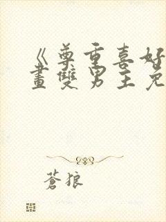 《尊重喜好》漫画双男主免费观看全