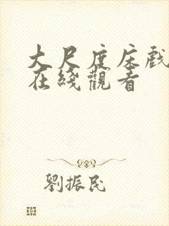 大尺度床戏片段在线观看