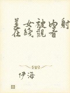 美女被内射视频在线观看