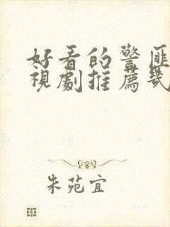 好看的警匪片电视剧推荐几部