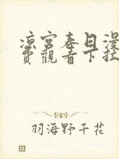 凉宫春日漫画免费观看下拉式