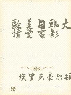 欧美日韩大尺度情爱电影