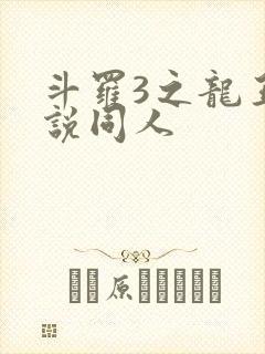 斗罗3之龙王传说同人