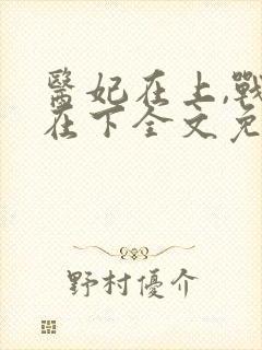 医妃在上,战王在下全文免费阅读