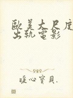 欧美大尺度人妻出轨电影