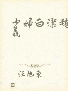 少妇白洁赵敏高义