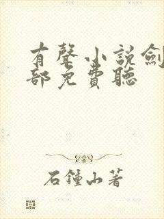 有声小说剑来下部免费听