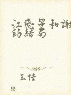 江飞曼和谢念慈的结局