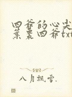 四爷的心尖宠妃叶枣四爷txt