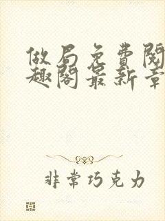 做局免费阅读笔趣阁最新章节