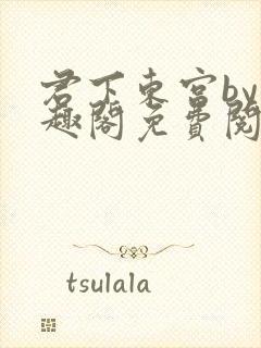 君下东宫by笔趣阁免费阅读