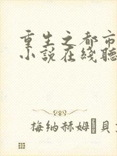 重生之都市仙尊小说在线听