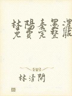 林阳秦墨浓小说免费完整版封面