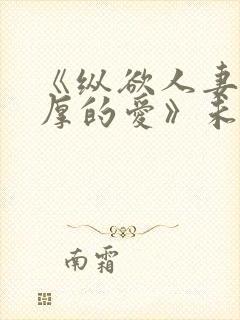 《纵欲人妻:浓厚的爱》未删减