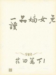一品嫡女免费阅读