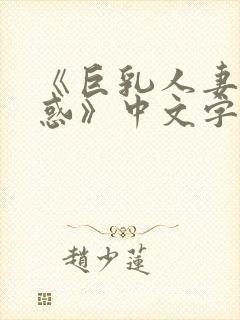 《巨乳人妻的诱惑》中文字幕