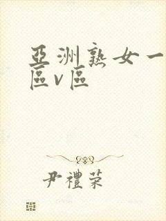 亚洲熟女一区二区v区封面