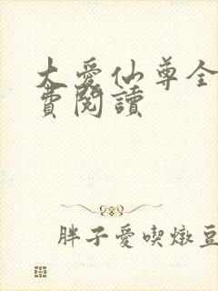 大爱仙尊全文免费阅读