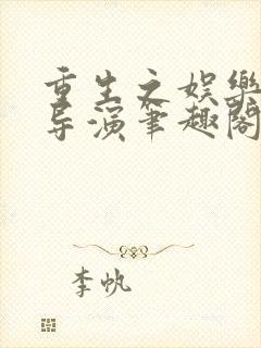 重生之娱乐圈大导演笔趣阁封面