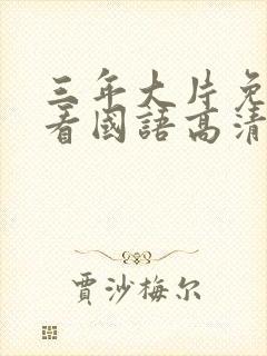 三年大片免费观看国语高清完整版