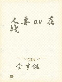 人妻 av 在线