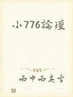 小776论坛封面