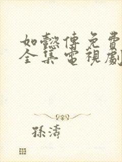 如懿传免费观看全集电视剧