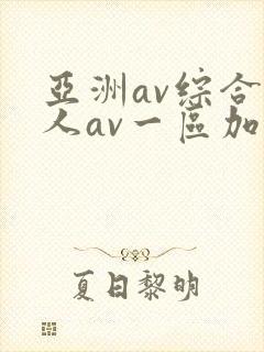 亚洲av综合伊人av一区加勒比