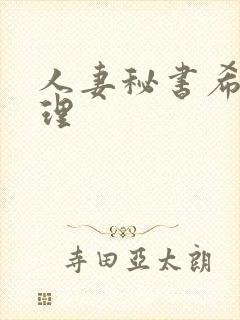 人妻秘书希岛爱理