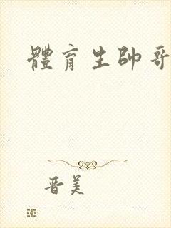 体育生帅哥互操