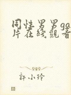 同性男男gay片在线观看播放