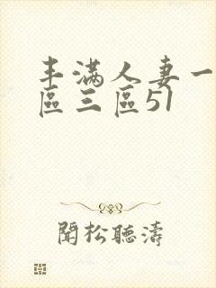 丰满人妻一区二区三区51封面