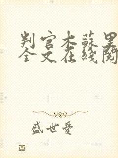 判官木苏里小说全文在线阅读