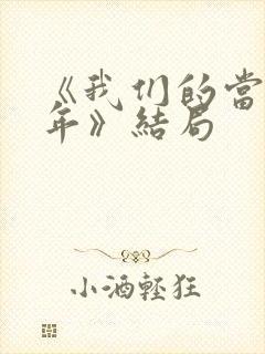 《我们的当打之年》结局