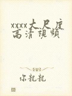 xxxx大尺度高清视频