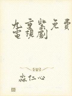 九重紫免费高清电视剧