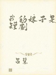 我的娘子是大妖短剧封面