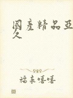 国产精品亚洲久久