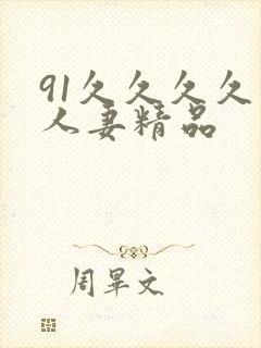 91久久久久久人妻精品