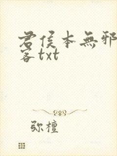 君侯本无邪蓬莱客txt封面