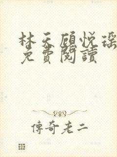 林天顾悦瑶全文免费阅读